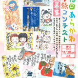 第15回 あらかわ絵手紙コンテスト 作品大募集［賞 記念品］