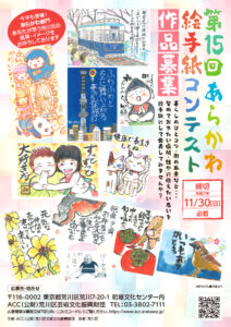 第15回 あらかわ絵手紙コンテスト 作品大募集［賞 記念品］