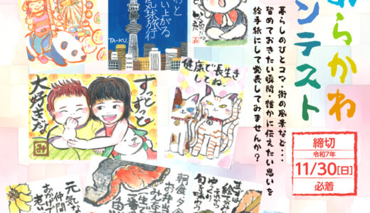第15回 あらかわ絵手紙コンテスト 作品大募集［賞 記念品］
