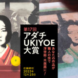 第17回 アダチUKIYOE大賞 作品募集［大賞 賞金30万円 作品を木版画として制作・進呈］
