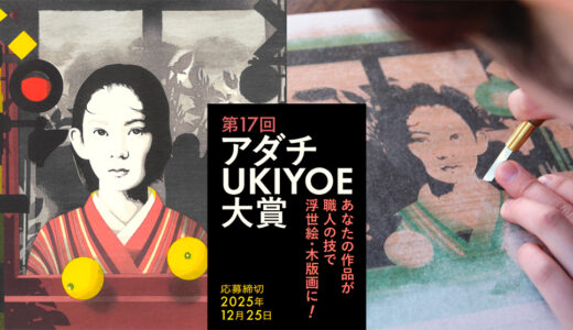 第17回 アダチUKIYOE大賞 作品募集［大賞 賞金30万円 作品を木版画として制作・進呈］