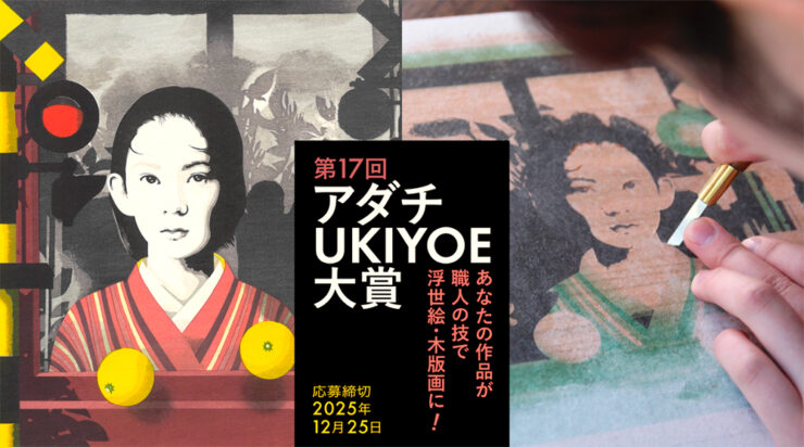 第17回 アダチUKIYOE大賞 作品募集［大賞 賞金30万円 作品を木版画として制作・進呈］