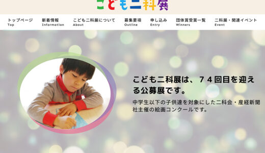 【中学生以下の方限定公募】第109回二科展 併催 第74回こども二科展［各賞あり］
