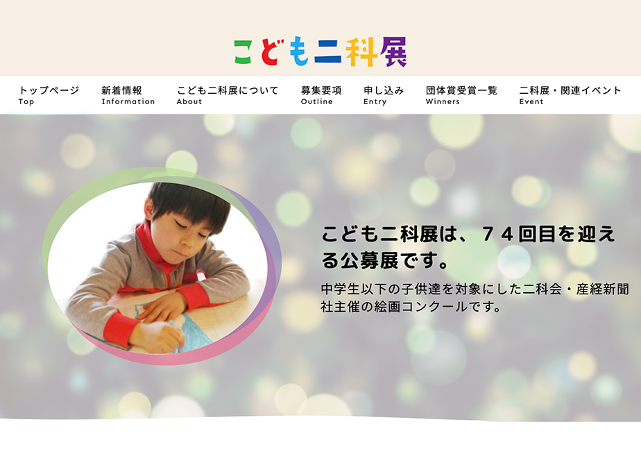 【中学生以下の方限定公募】第109回二科展 併催 第74回こども二科展［各賞あり］