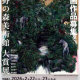 明日をひらく絵画 第44回 上野の森美術館大賞展 絵画作品募集［大賞 賞状 賞金150万円 受賞者によるグループ展 個展］