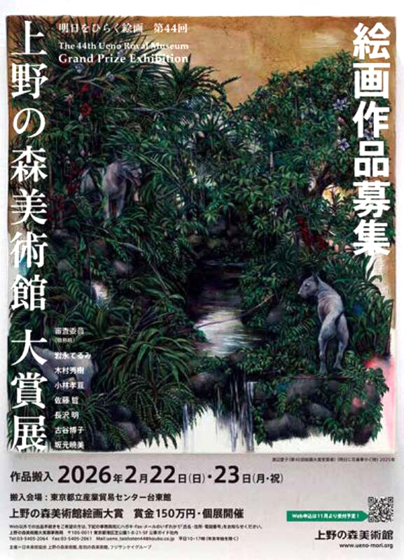 明日をひらく絵画 第44回 上野の森美術館大賞展 絵画作品募集［大賞 賞状 賞金150万円 受賞者によるグループ展 個展］