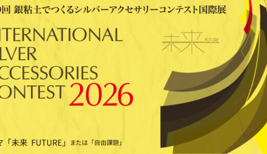 【募集終了】第19回 銀粘土でつくるシルバーアクセサリーコンテスト国際展［文部科学大臣賞 グランプリ 副賞50万円］