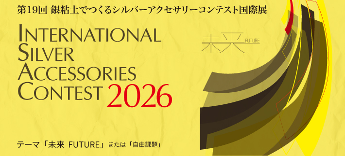 第19回 銀粘土でつくるシルバーアクセサリーコンテスト国際展［文部科学大臣賞 グランプリ 副賞50万円］