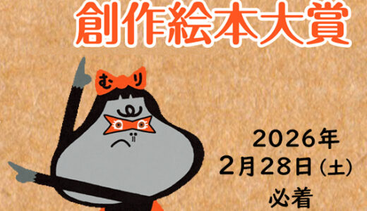 第17回 あたらしい創作絵本大賞 作品募集［賞金10万円 作品出版］