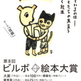 第8回 ビルボ絵本大賞［賞金100万円 書籍化ほか］