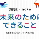 文藝春秋×note│『文藝春秋』に掲載されるチャンス！ 文藝春秋SDGsエッセイ大賞2025 投稿コンテスト「#未来のためにできること」［グランプリ ギフトカード15万円分］
