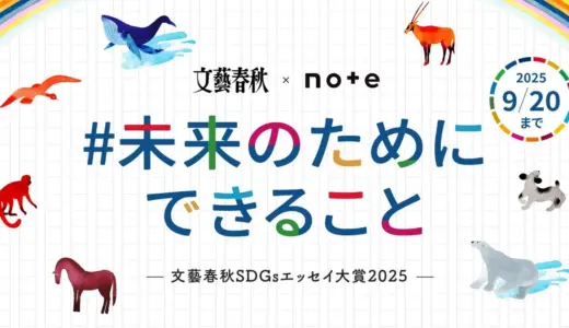 文藝春秋×note│『文藝春秋』に掲載されるチャンス！ 文藝春秋SDGsエッセイ大賞2025 投稿コンテスト「#未来のためにできること」［グランプリ ギフトカード15万円分］