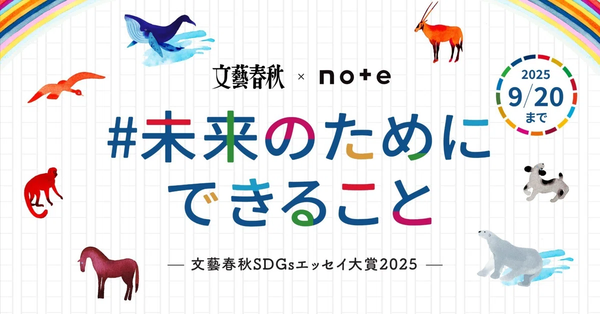 文藝春秋×note│『文藝春秋』に掲載されるチャンス！ 文藝春秋SDGsエッセイ大賞2025 投稿コンテスト「#未来のためにできること」［グランプリ ギフトカード15万円分］