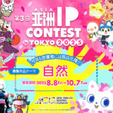 ASIA IP CONTEST in TOKYO 2025［個人部門・優勝賞 賞金10万円］