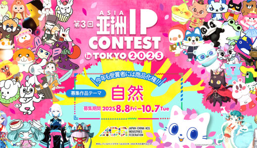 ASIA IP CONTEST in TOKYO 2025［個人部門・優勝賞 賞金10万円］