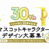 CESA設立30周年記念マスコットキャラクターデザイン公募［賞金30万円 特設サイトでの掲載 TOKYO GAME SHOW2026招待券（予定）］