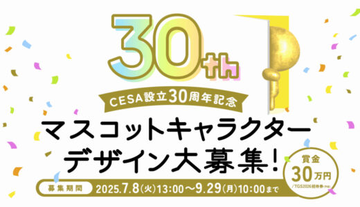 CESA設立30周年記念マスコットキャラクターデザイン公募［賞金30万円 特設サイトでの掲載 TOKYO GAME SHOW2026招待券（予定）］