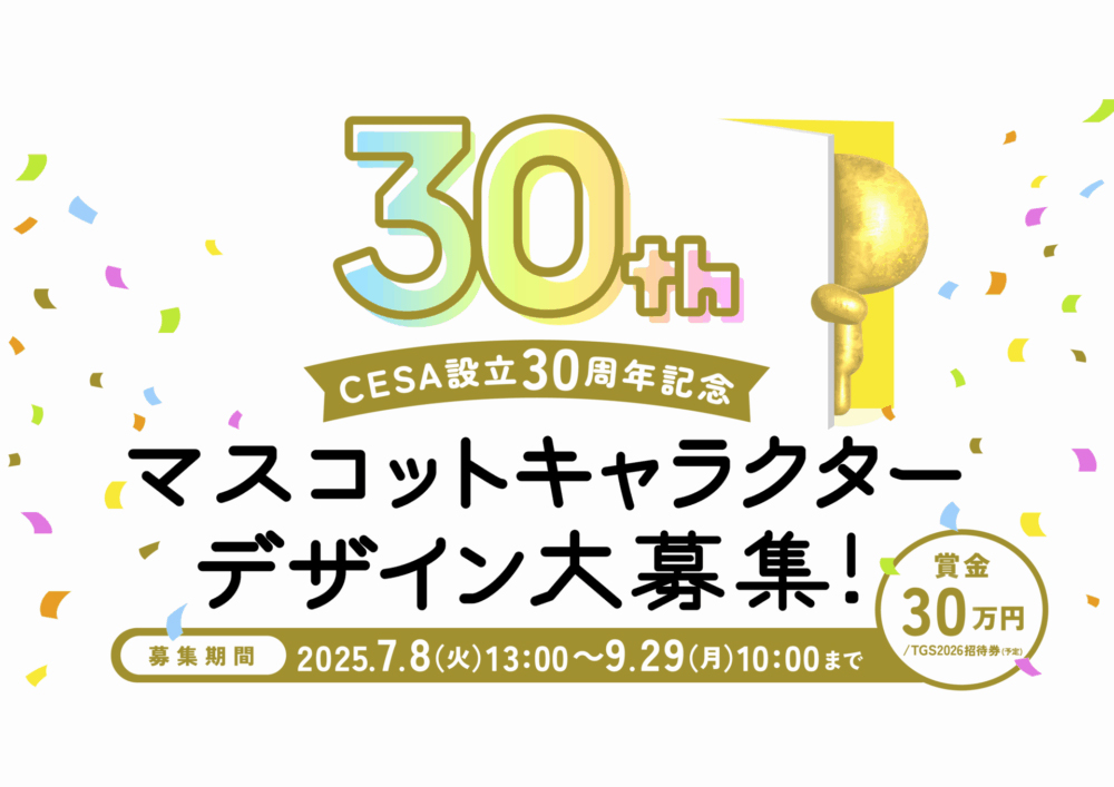 CESA設立30周年記念マスコットキャラクターデザイン公募［賞金30万円 特設サイトでの掲載 TOKYO GAME SHOW2026招待券（予定）］