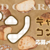 キャラis×イオンファンタジー│パンのキャラクターコンテスト！ 緊急募集！ 美味しそうでかわいいパンなキャラ集まれ〜［賞 商品化］