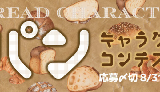 キャラis×イオンファンタジー│パンのキャラクターコンテスト！ 緊急募集！ 美味しそうでかわいいパンなキャラ集まれ〜［賞 商品化］