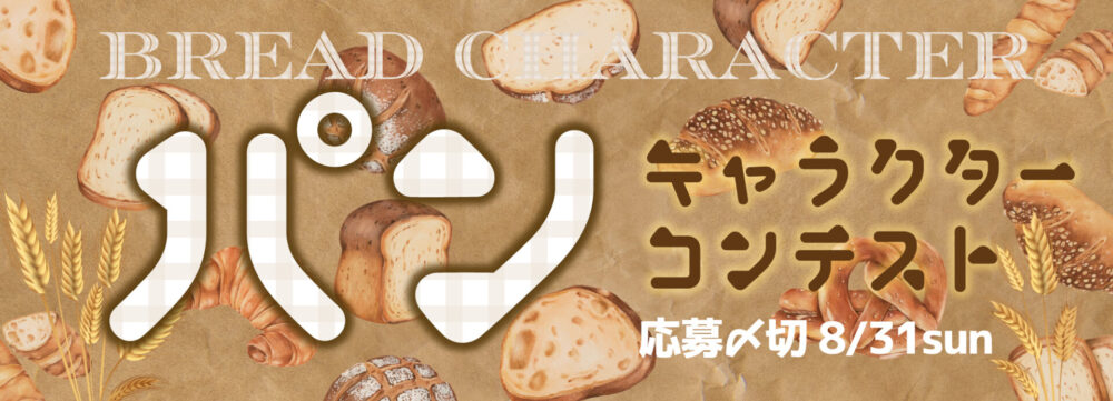 キャラis×イオンファンタジー│パンのキャラクターコンテスト！ 緊急募集！ 美味しそうでかわいいパンなキャラ集まれ〜［賞 商品化］