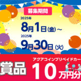 アクアコイン│オリジナルキャラクターデザイン・愛称大募集［採用作品 アクアコインプリペイドカード10万円分］