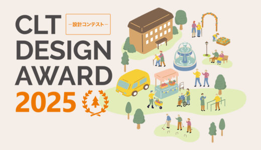 【職能限定公募】CLT DESIGN AWARD 2025 -設計コンテスト-［農林水産大臣賞/国土交通大臣賞/環境大臣賞 賞金 各50万円］