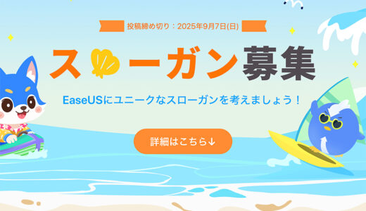 EaseUS、創立21周年記念「スローガン募集キャンペーン」開催！ 豪華賞品を15名様にプレゼント