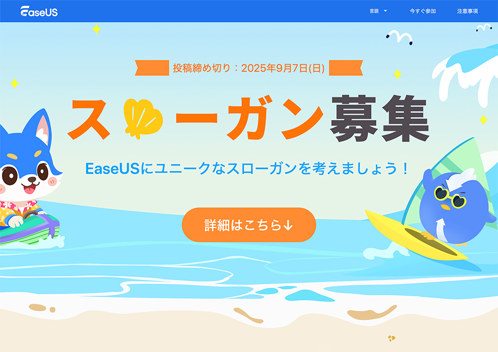 EaseUS、創立21周年記念「スローガン募集キャンペーン」開催！ 豪華賞品を15名様にプレゼント