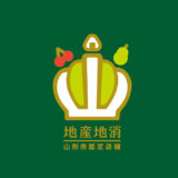 山形市地産地消の店 キャッチフレーズ募集［賞 山形牛1万円分］