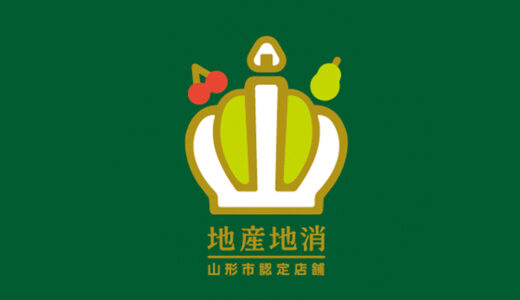 山形市地産地消の店 キャッチフレーズ募集［賞 山形牛1万円分］