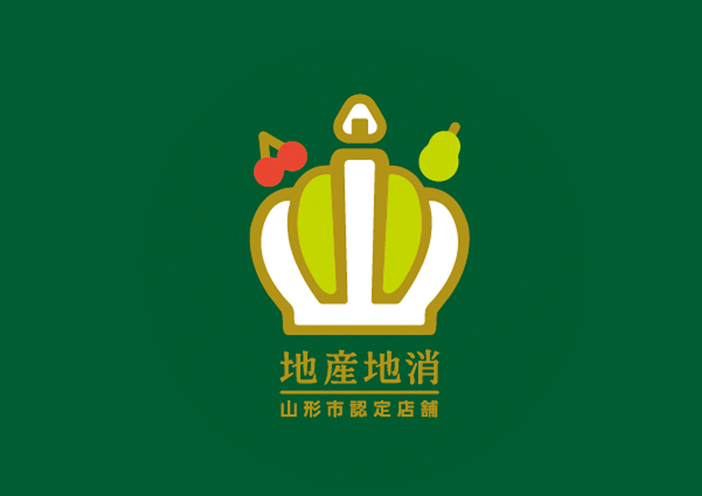 山形市地産地消の店 キャッチフレーズ募集［賞 山形牛1万円分］