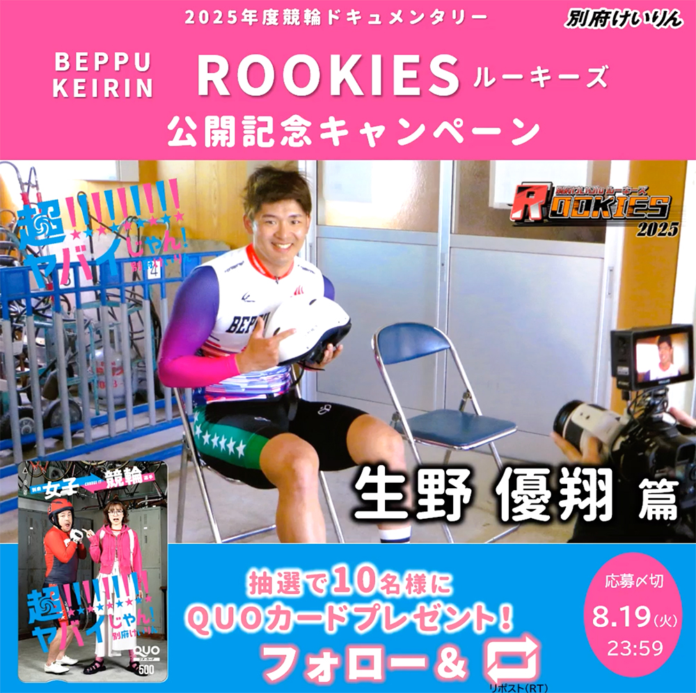 超!!!!!!!!!ヤバイじゃん！別府けいりん│競輪ドキュメンタリー＼ルーキーズ第2弾／公開キャンペーン［賞 別府けいりんオリジナルQUOカード］
