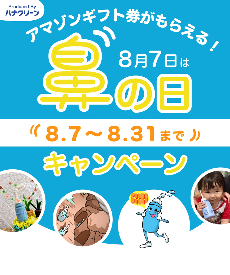 第6回 鼻の日キャンペーン お鼻の作品＆エピソード募集［賞 Amazonギフト券3万円分など］