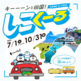 一般社団法人四国ツーリズム創造機構(香川県高松市)では、「クールな四国をシェアしよう!『#しこくーる』フォロー&ハッシュタグキャンペーン」を開催、現在キャンペーンを展開中です。国内在住の方であれば年齢・国籍問わず誰でも応募が可能です。応募は2025年10月31日(金)まで。
