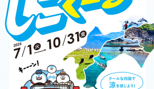 クールな四国をシェアしよう！「#しこくーる」フォロー＆ハッシュタグキャンペーン［選べるグルメ四国地方ギフトカード5000円分などが当たる！］