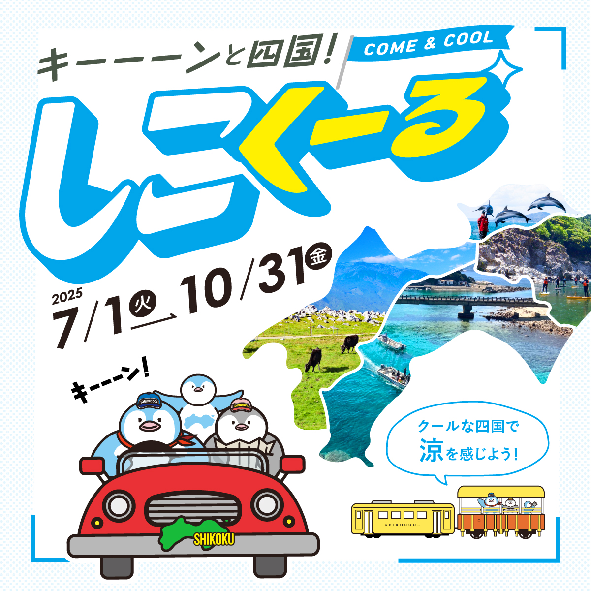 一般社団法人四国ツーリズム創造機構（香川県高松市）では、「クールな四国をシェアしよう！『#しこくーる』フォロー＆ハッシュタグキャンペーン」を開催、現在キャンペーンを展開中です。国内在住の方であれば年齢・国籍問わず誰でも応募が可能です。応募は2025年10月31日（金）まで。