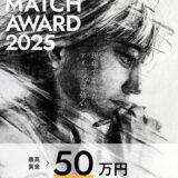 CREATORS MATCH AWARD 2025［GRAND PRIX 賞金50万円］