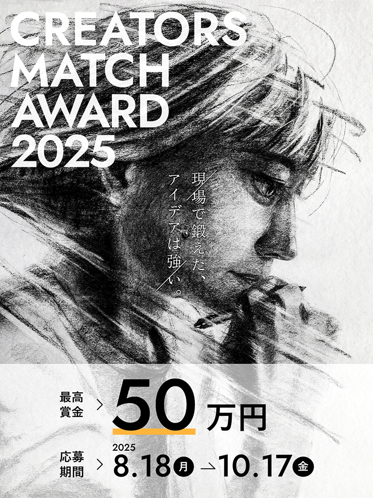 CREATORS MATCH AWARD 2025［GRAND PRIX 賞金50万円］