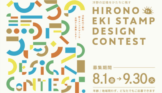 ひろの駅スタンプデザインコンテスト［採用者には記念品を贈呈］
