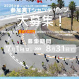 高知龍馬マラソン2026 参加賞Tシャツデザイン募集［最優秀賞 賞金10万円 高知龍馬マラソン2026出走権］