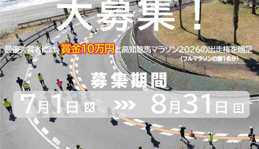 高知龍馬マラソン2026 参加賞Tシャツデザイン募集［最優秀賞 賞金10万円 高知龍馬マラソン2026出走権］