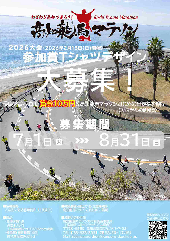 高知龍馬マラソン2026 参加賞Tシャツデザイン募集［最優秀賞 賞金10万円 高知龍馬マラソン2026出走権］
