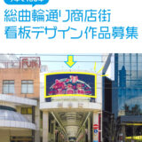 あなたの絵が“街なかの顔”になる！ 総曲輪通り商店街 看板デザイン作品募集［一般の部 最優秀賞 賞金5万円］