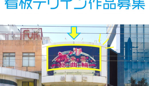 あなたの絵が“街なかの顔”になる！ 総曲輪通り商店街 看板デザイン作品募集［一般の部 最優秀賞 賞金5万円］