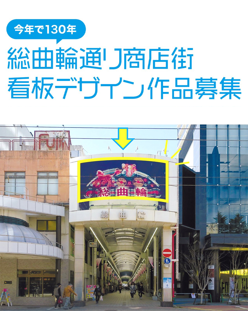 あなたの絵が“街なかの顔”になる！ 総曲輪通り商店街 看板デザイン作品募集［一般の部 最優秀賞 賞金5万円］