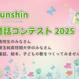 【高校生&埼玉純真短期大学在学生限定公募】Junshin童話コンテスト2025［賞品 図書券］