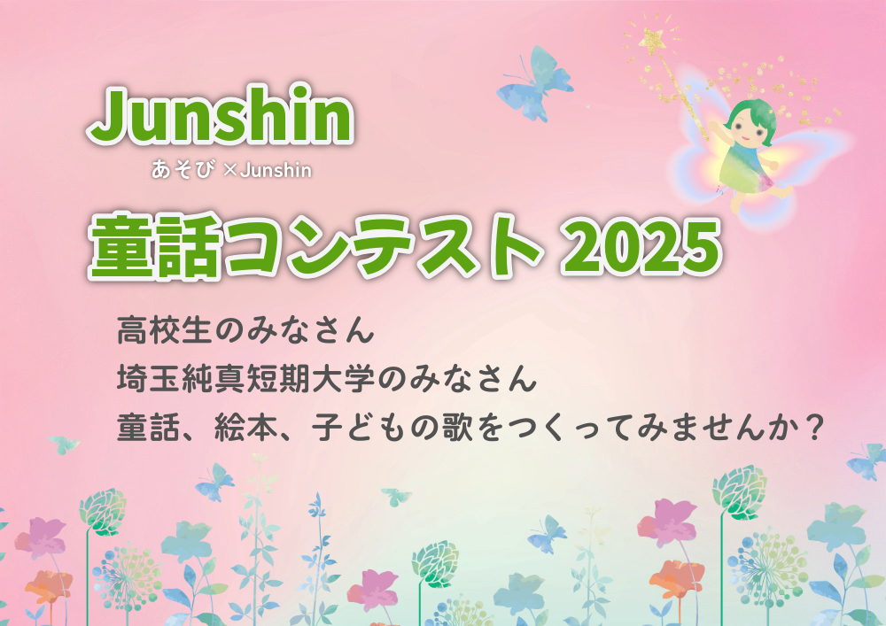 【高校生&埼玉純真短期大学在学生限定公募】Junshin童話コンテスト2025［賞品 図書券］