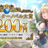【募集終了】第8回 アース・スターノベル大賞［グランプリ 賞金200万円 複数刊刊行&コミカライズ確約］