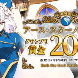 第9回 アース・スターノベル大賞［グランプリ 賞金200万円 複数刊刊行&コミカライズ確約］